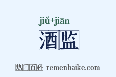 酒监是什么意思的图片